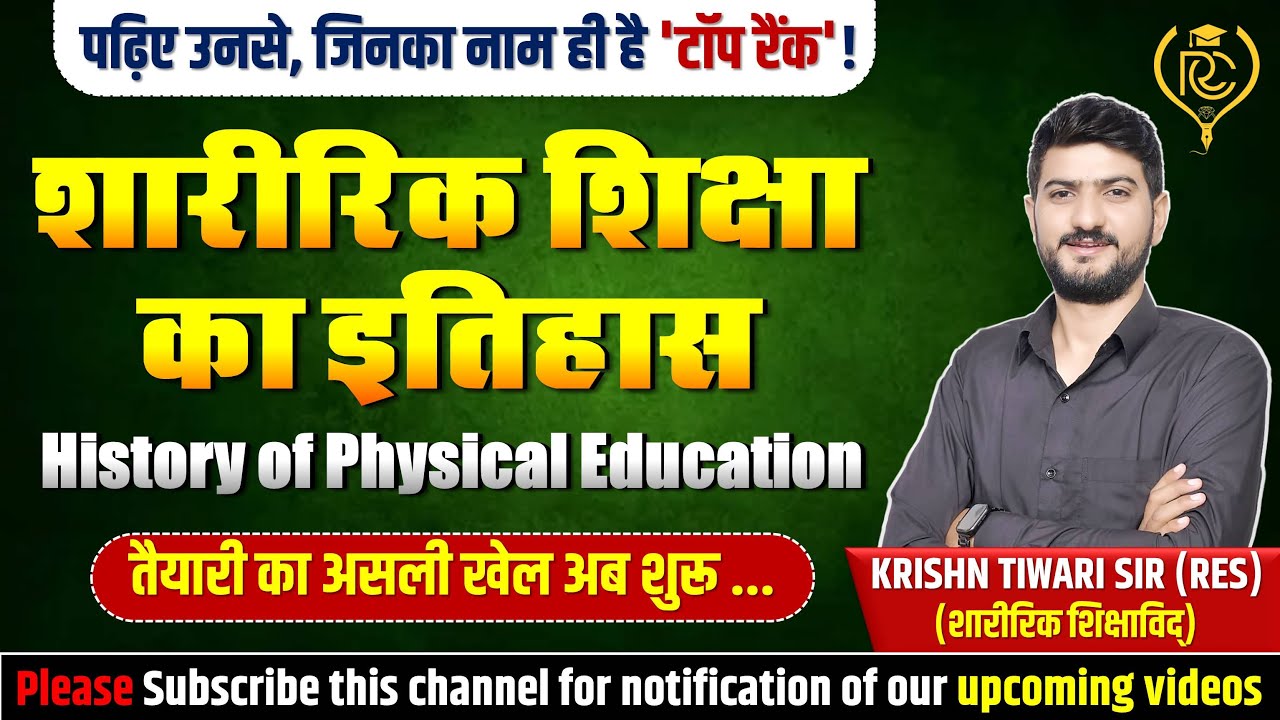 शारीरिक शिक्षा का इतिहास | History of Physical Education | Krishn Tiwari Sir | Rankerrs Classes |