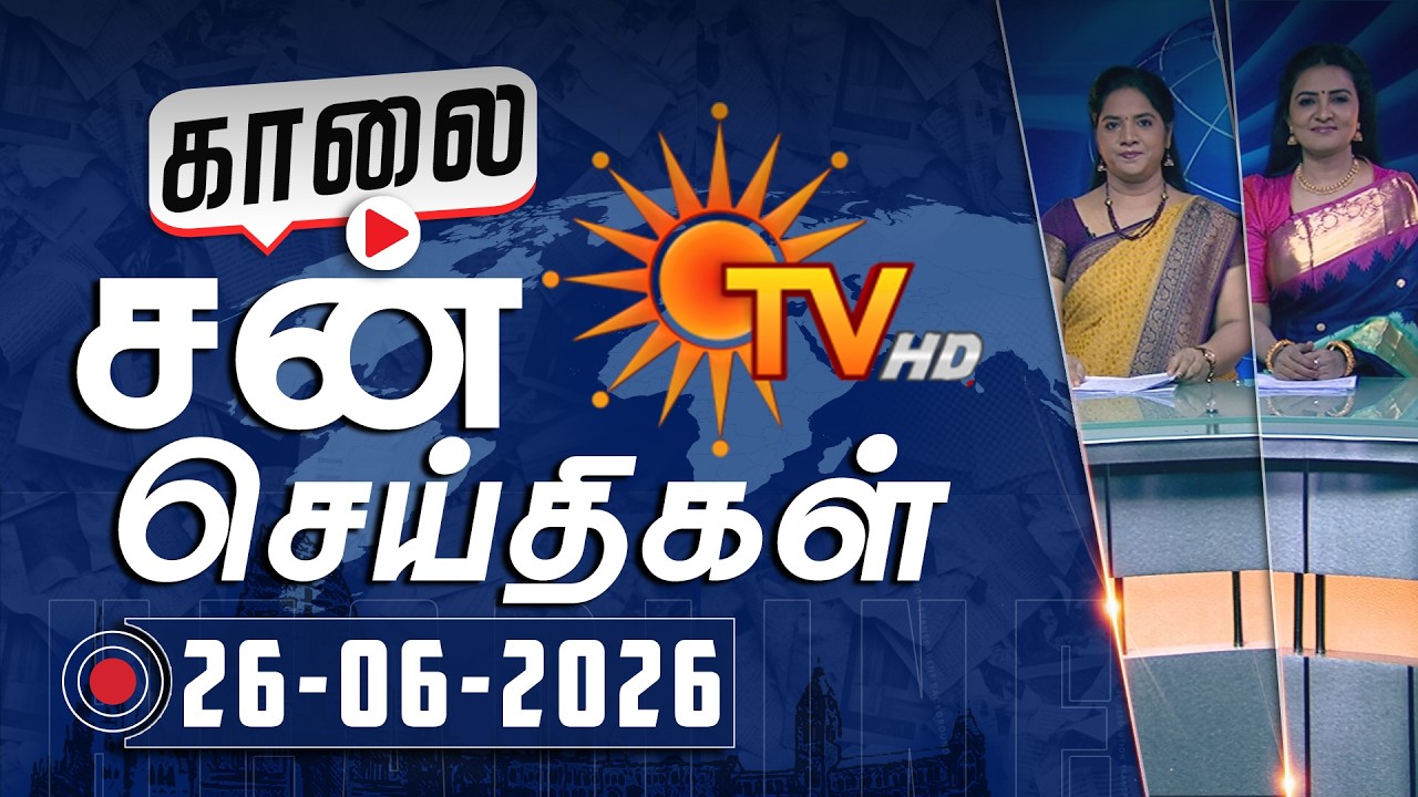 Sun Seithigal | சன் காலை செய்திகள் | 26-06-2026 | Morning News | Sun News