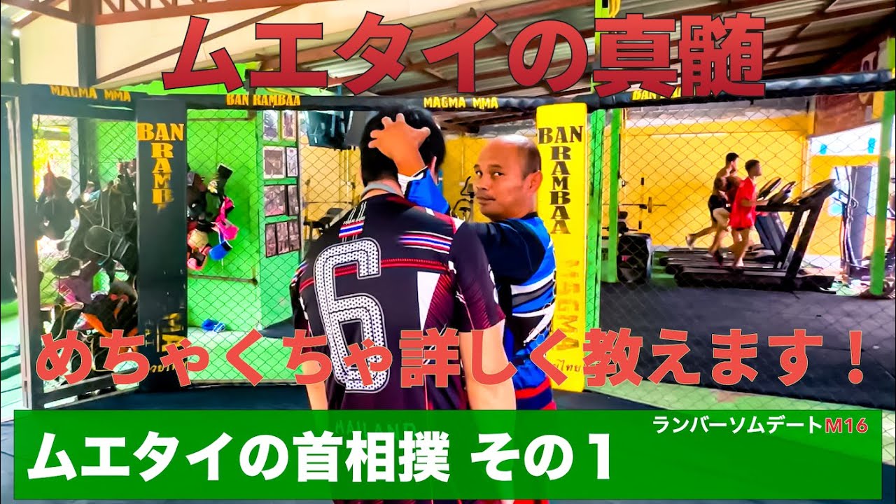 23.世界で一番首相撲を細かく教える動画その１！ムエタイレジェンド ランバーソムデートM16が教えるムエタイ#ムエタイ#首相撲
