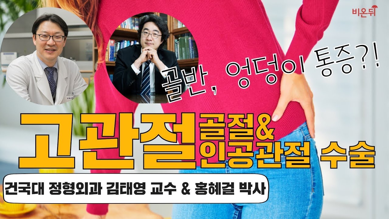 [메디텔] 고관절 골절, 인공 고관절 수술 / 건국대 정형외과 김태영 교수, 홍혜걸 박사