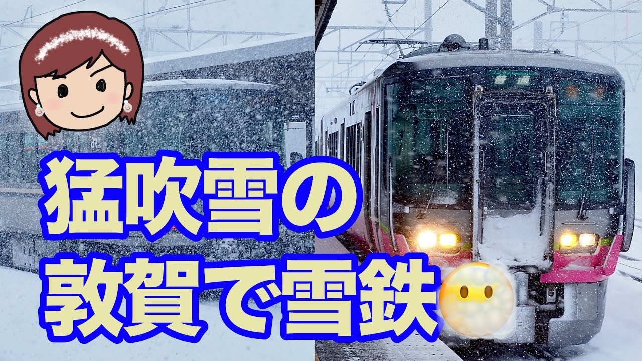 大雪の敦賀駅で雪鉄☃️