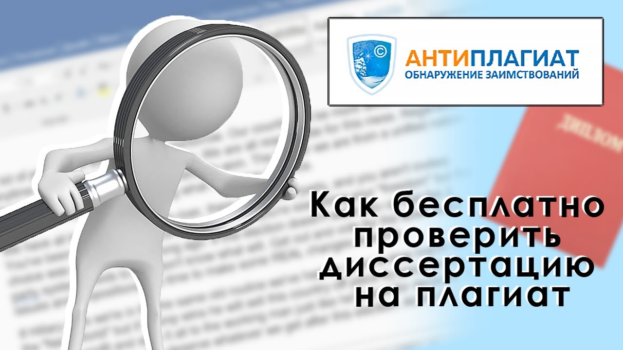Как бесплатно проверить диссертацию на плагиат: 5 лучших сервисов