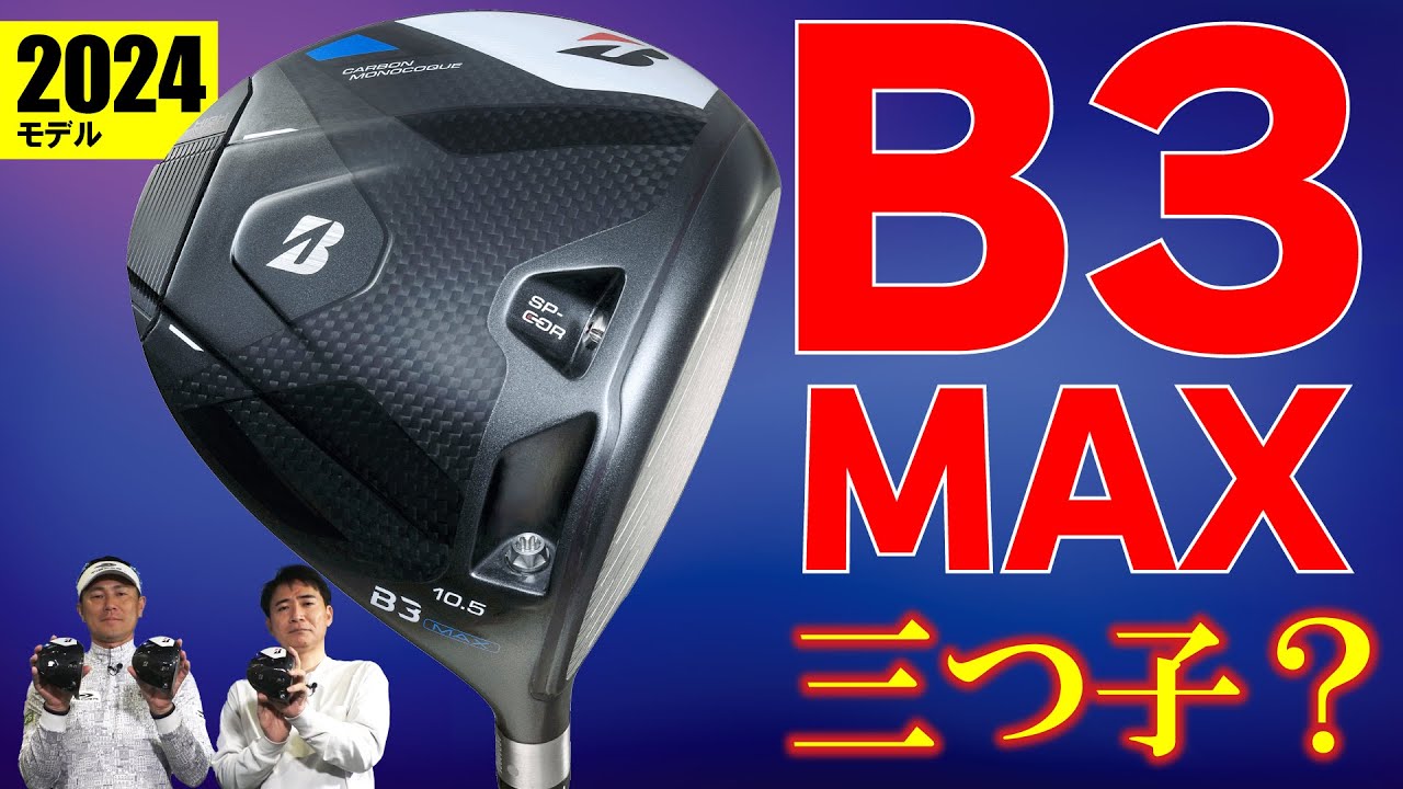 【最新クラブ】B3MAX・ブリヂストンの人気Bシリーズにアマチュア待望のドライバーが登場！見た目同じなのに何が違うの？【ゴルフ５最新ゴルフクラブ動画】