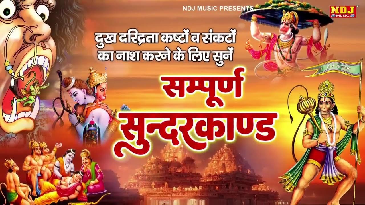 सम्पूर्ण सुंदरकांड : Sampurn Sunderkand Path | सबसे कम समय मे गाया गया सम्पूर्ण सुन्दरकाण्डपाठ