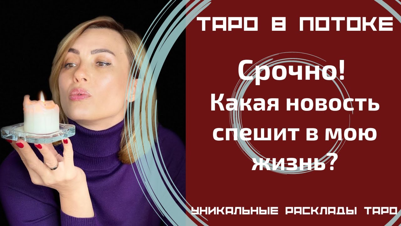 Срочно! Какая новость спешит в мою жизнь? Что значат для меня эти новости?
