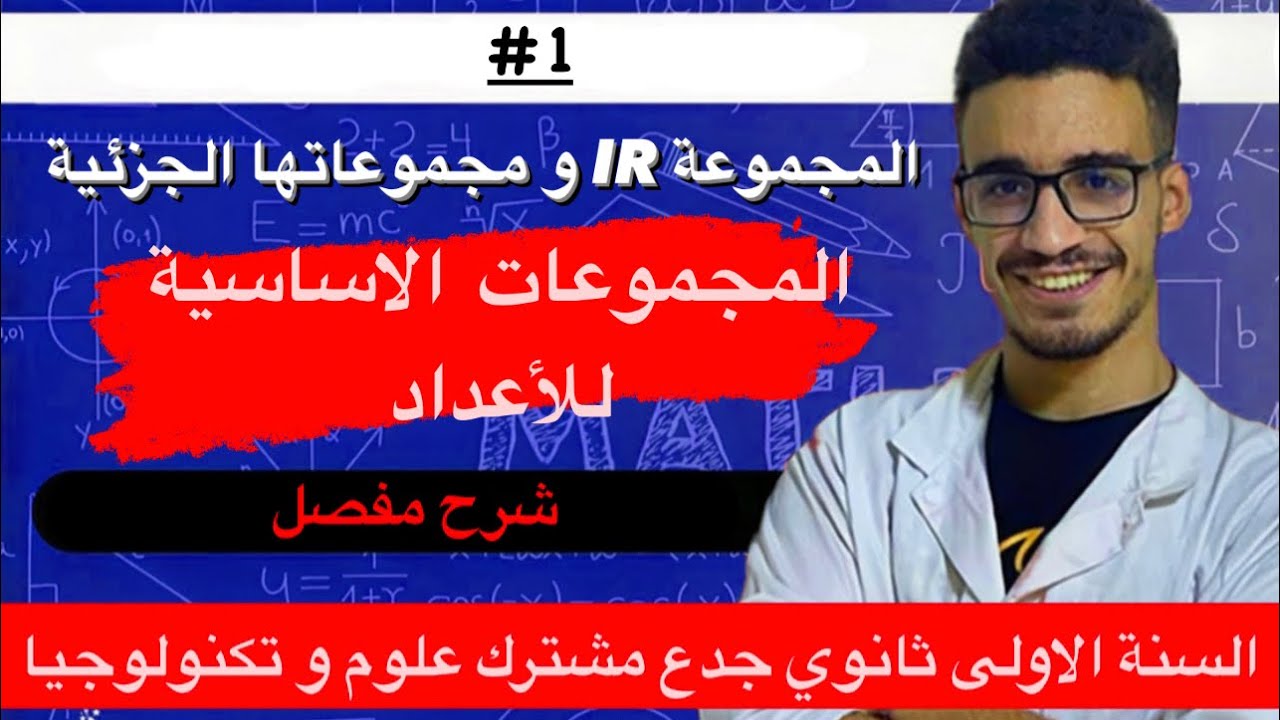 اقوى شرح للدرس الاول للسنة الاولى ثانوي: المجموعات الاساسية للاعداد