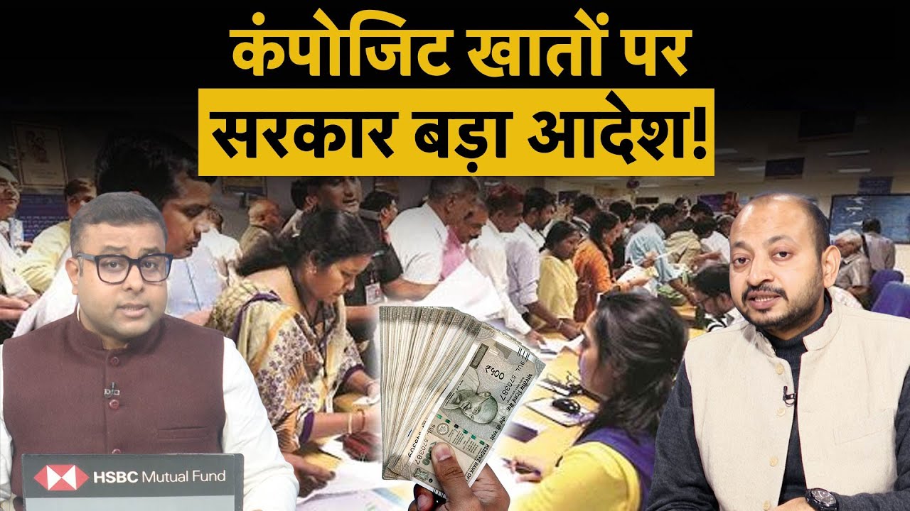 Composite Salary Account | DFS Secretary की विभागों को चिट्ठी, दिया बड़ा निर्देश| Central Employees