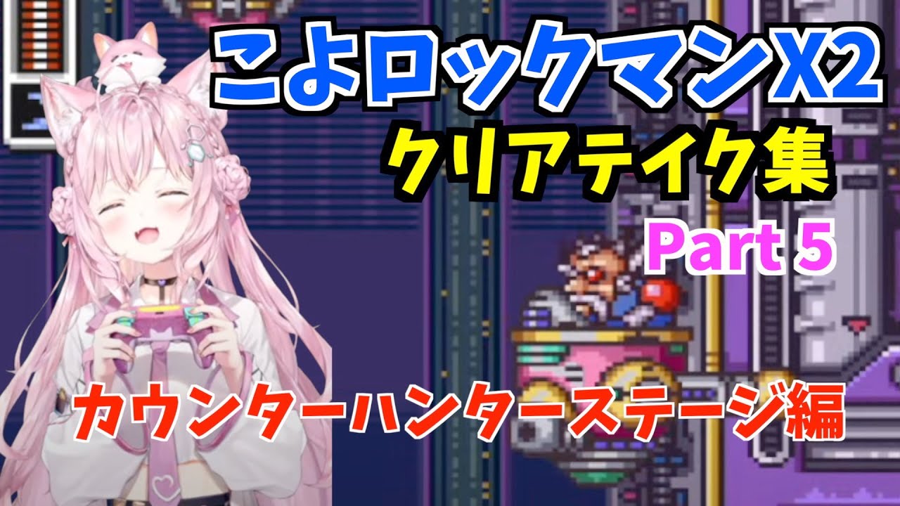 【コメ付】博衣こよりのロックマンX2クリアテイク集Part5【切り抜き/ホロライブ】