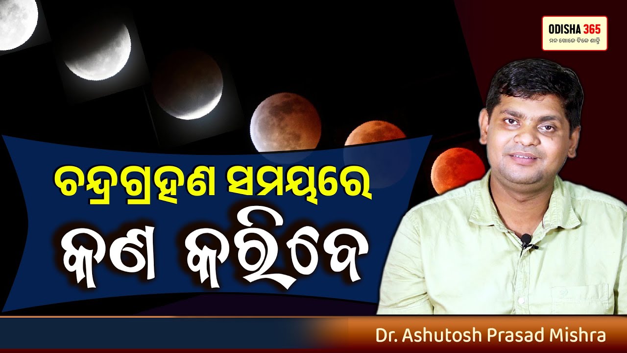 Chandra Grahan Samayare Kana Karibe ? Dr. Ashutosh Prasad Mishra | Odisha 365