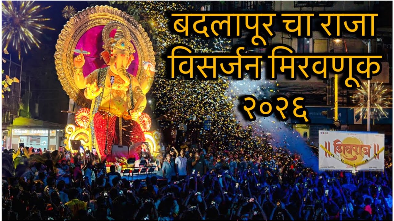 बदलापूर चा राजा निघाला विसर्जनाला । Badlapur cha Raja 2026 | visarjan #badlapurcharaja 