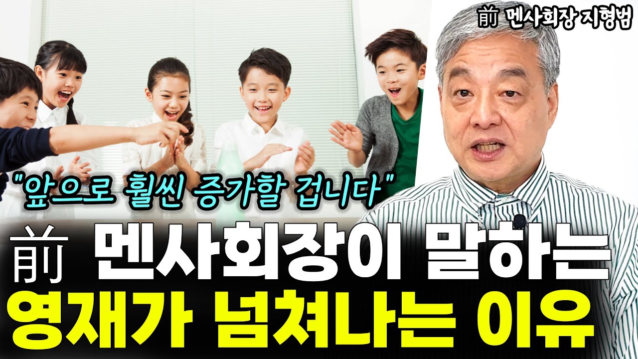 前 멘사 회장이 말하는 요즘 영재가 넘쳐나는 이유 