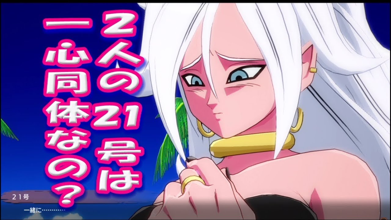 DB ファイターズムービー『２１号は二人で一つの命！？』ドラゴンボール DRAGON BALL FIGHTERZ