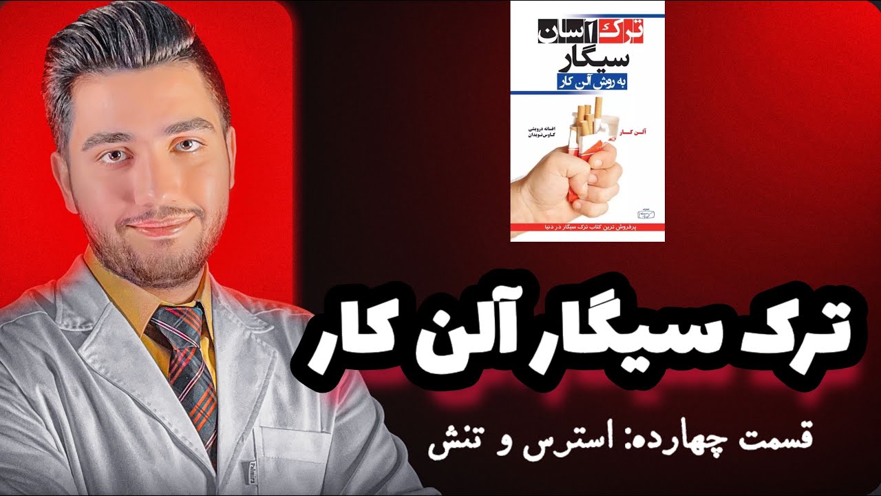 کتاب صوتی ترک آسان سیگار| قسمت چهارده: تنش و استرس