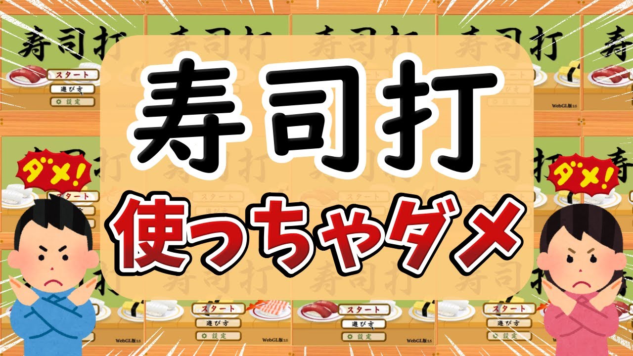 寿司打は使っちゃダメ。