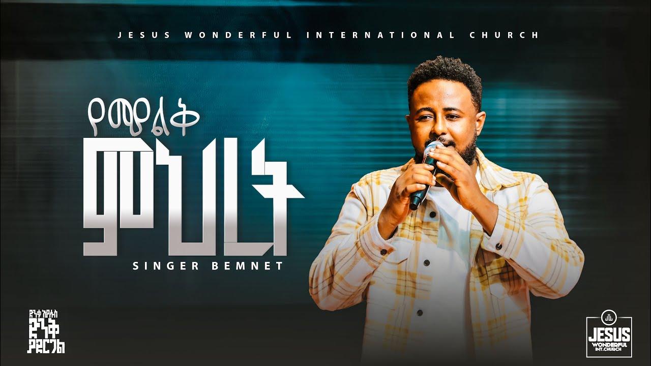 1900) የማያልቅ ምህረት | ዘማሪ በእምነት Singer Bemnet || JWTV