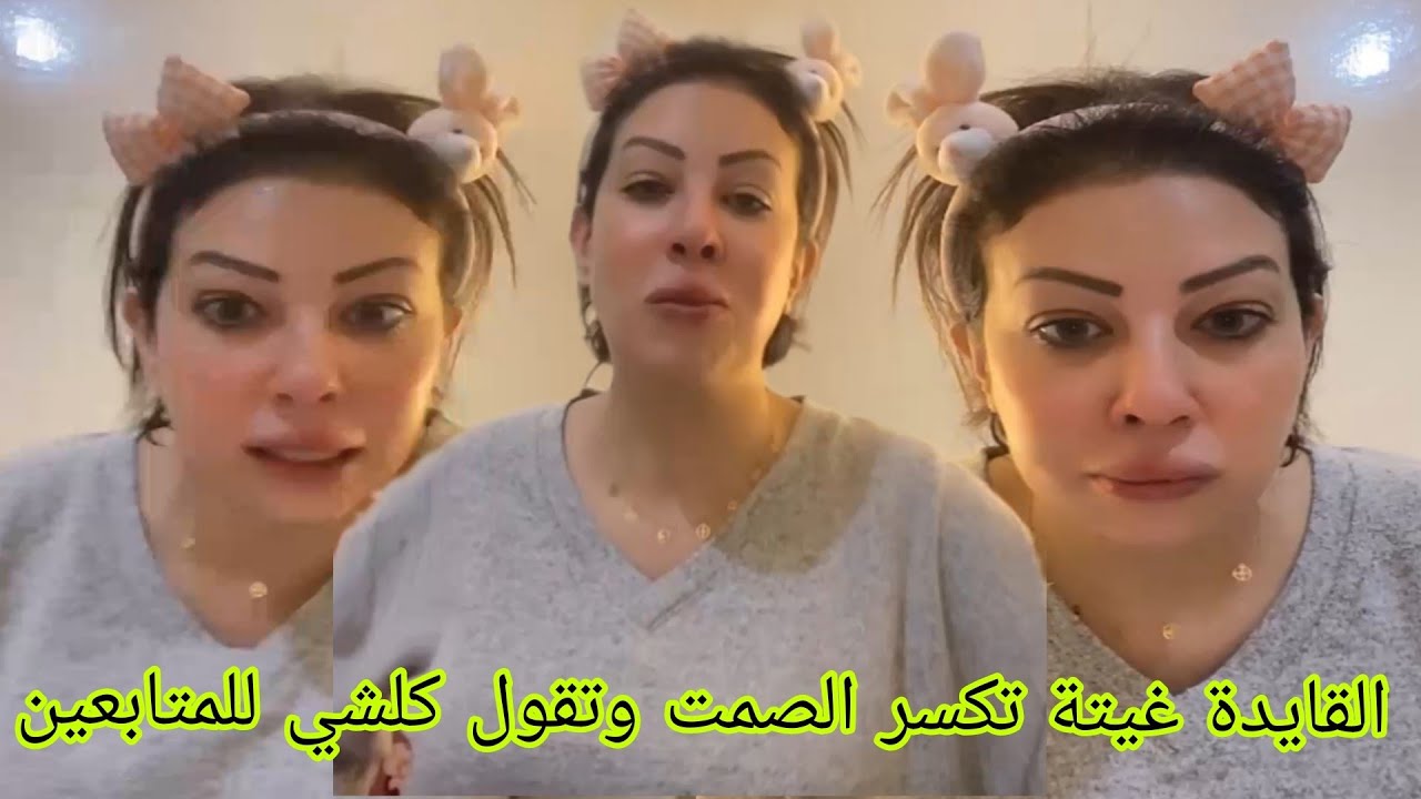 القايدة غيتة تكشف روايتها الكاملة أمام المتابعين