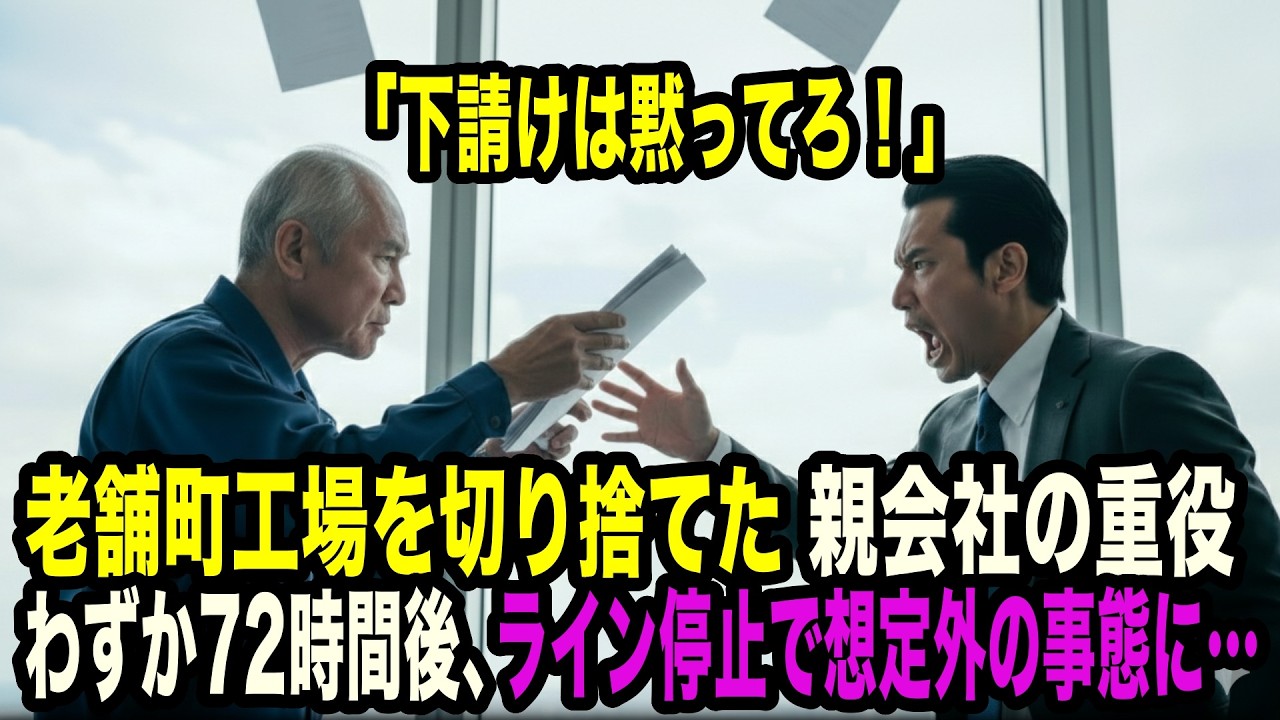 「町工場は黙って従え」老舗町工場を切った親会社の重役。わずか72時間後、製造ライン停止で数十億の損失発生…