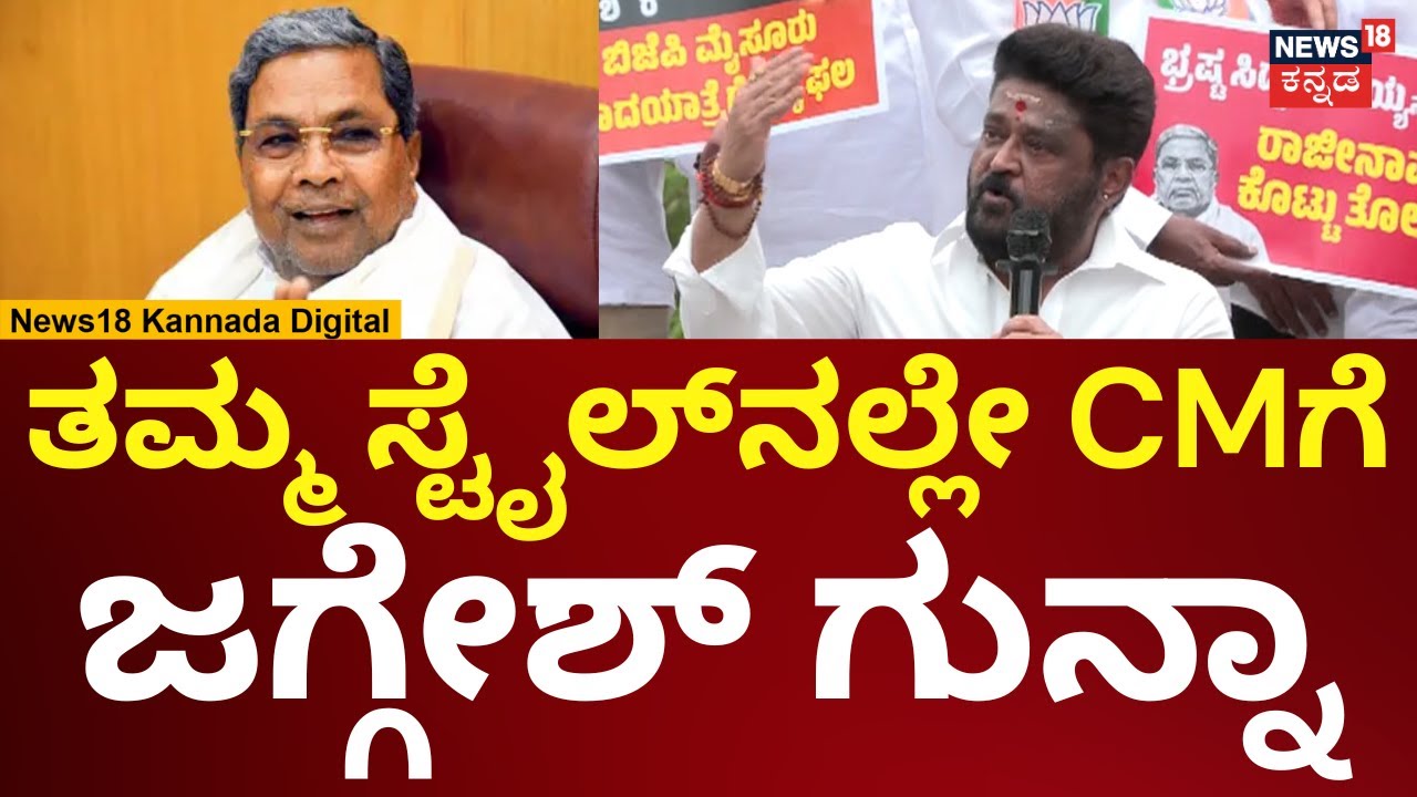 Jaggesh On Siddaramaiah | ಕ್ಲೀನ್ ಹ್ಯಾಂಡ್ ಸಿದ್ದರಾಮಯ್ಯರ ಬಟ್ಟೆ ಕಪ್ಪಾಗಿದೆ | N18V