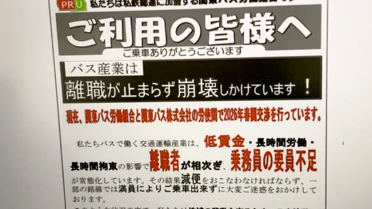 24時間ストライキな関東バス～労働者の団結で頑張れの巻～