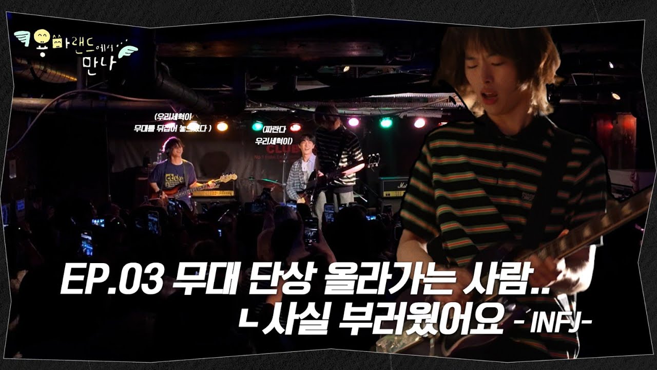 [ENG] 무대 단상 올라가는 사람...사실 부러웠어요 -INFJ- | 용마랜드에서 만나 EP.03
