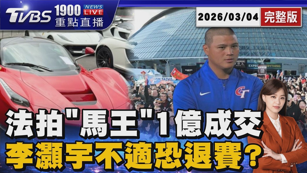 太子集團名車法拍 「馬王」1.35億成交 李灝宇熱身賽後不適傳恐退賽? 張政禹飛日準備20260304｜1900重點直播完整版｜TVBS新聞 @tvbsnews24live