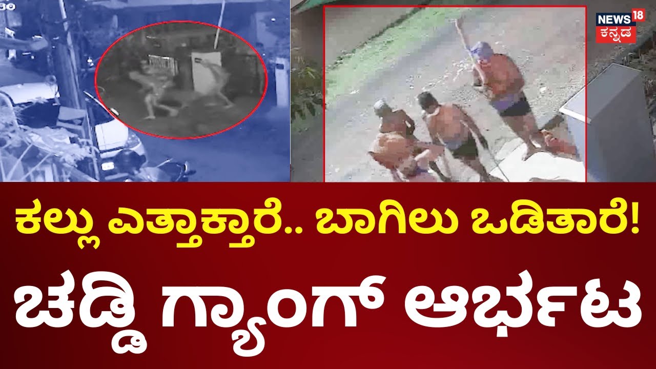 Chaddi Theft Gang In Mandya | ಕಗ್ಗತ್ತಲ ರಾತ್ರಿ ಬರುತ್ತೆ ಚಡ್ಡಿ ಗ್ಯಾಂಗ್​! | Theft Story