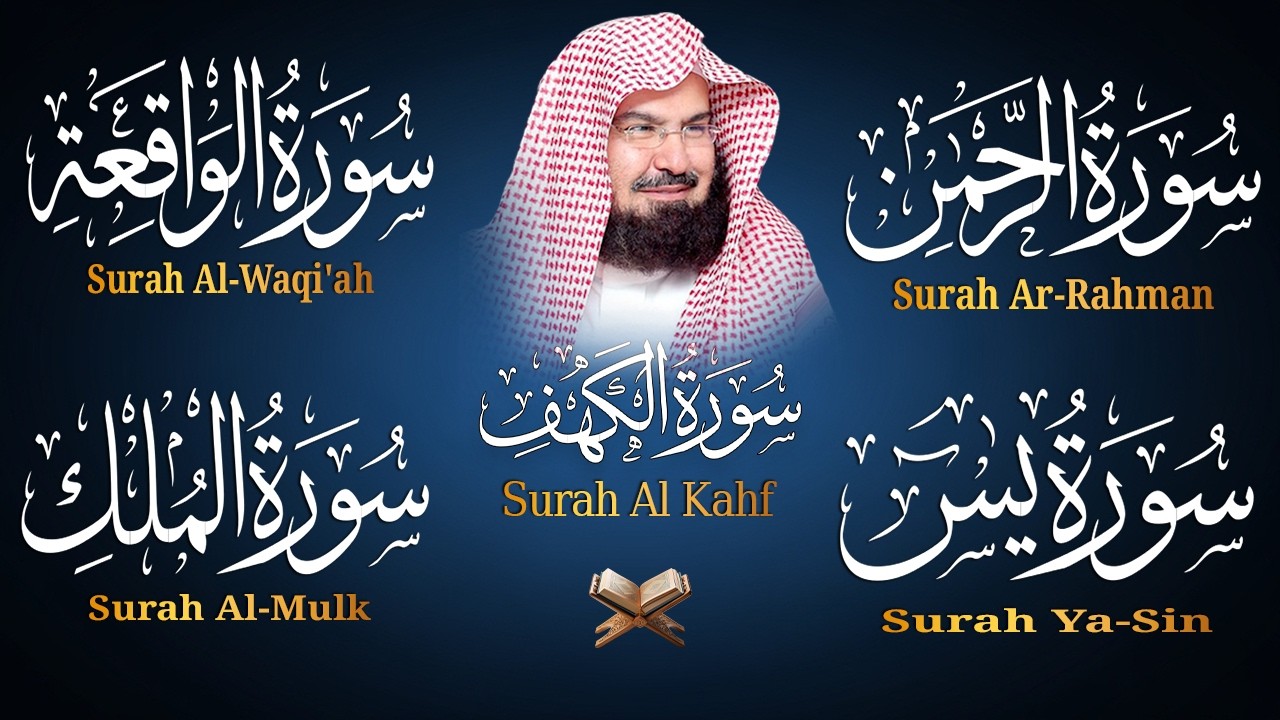 سورة يس + الواقعة + الرحمن + الملك + الكهف للرزق والشفاء العاجل باذن الله💚 عبد الرحمن السديس