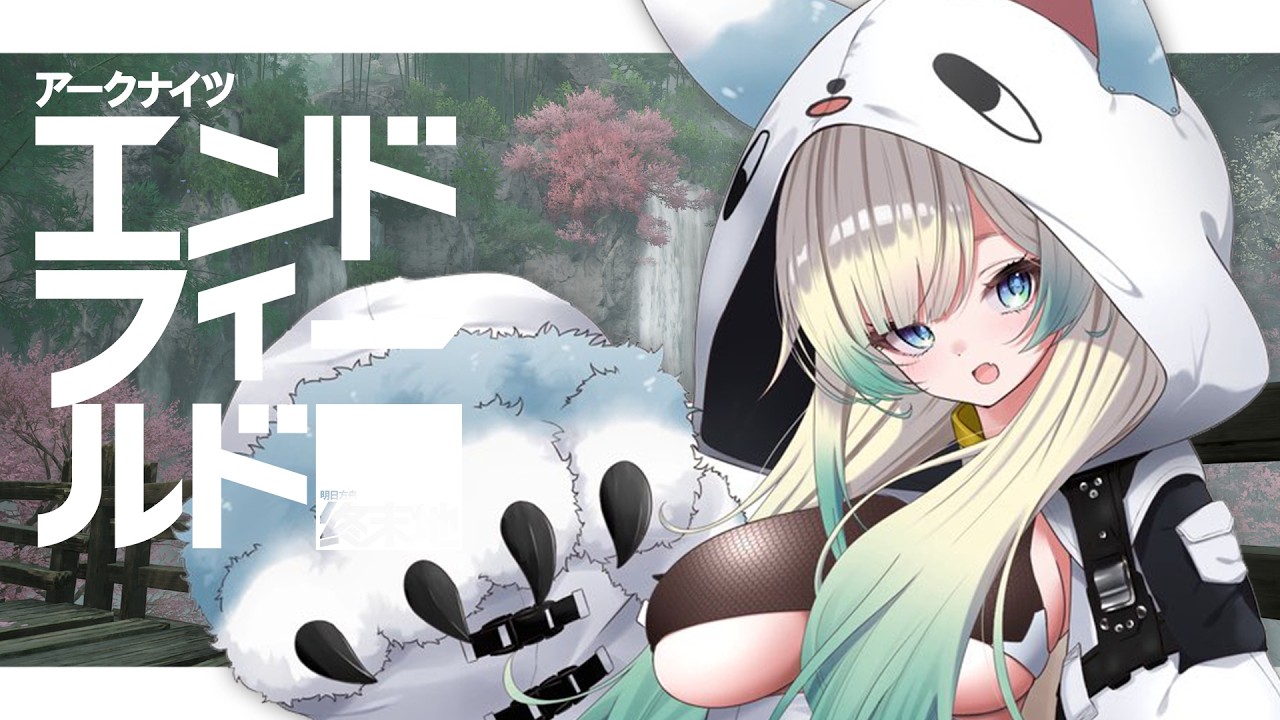 【アークナイツ：エンドフィールド】武陵の雰囲気とてもすき【ぶいすぽっ！/ 藍沢エマ】
