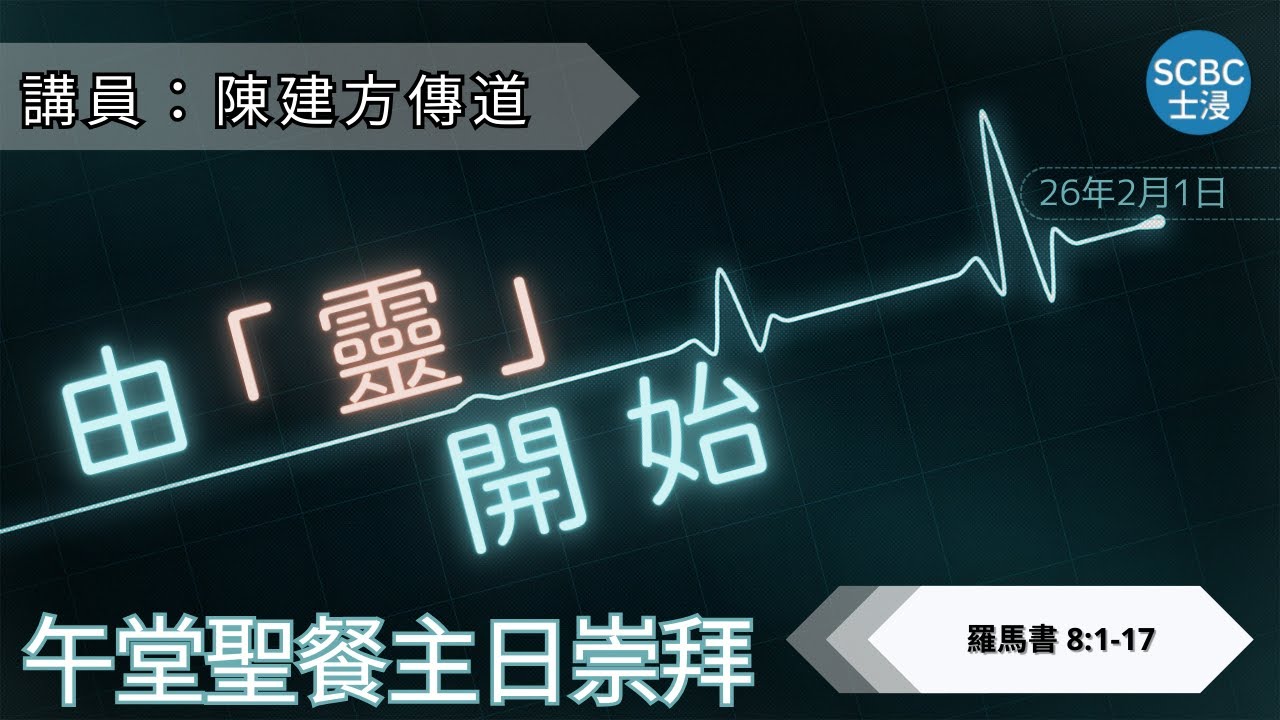 《由「靈」開始》Romans 羅馬書 8:1-17【午堂聖餐主日崇拜】2月1日 | 士嘉堡華人浸信會 SCBC