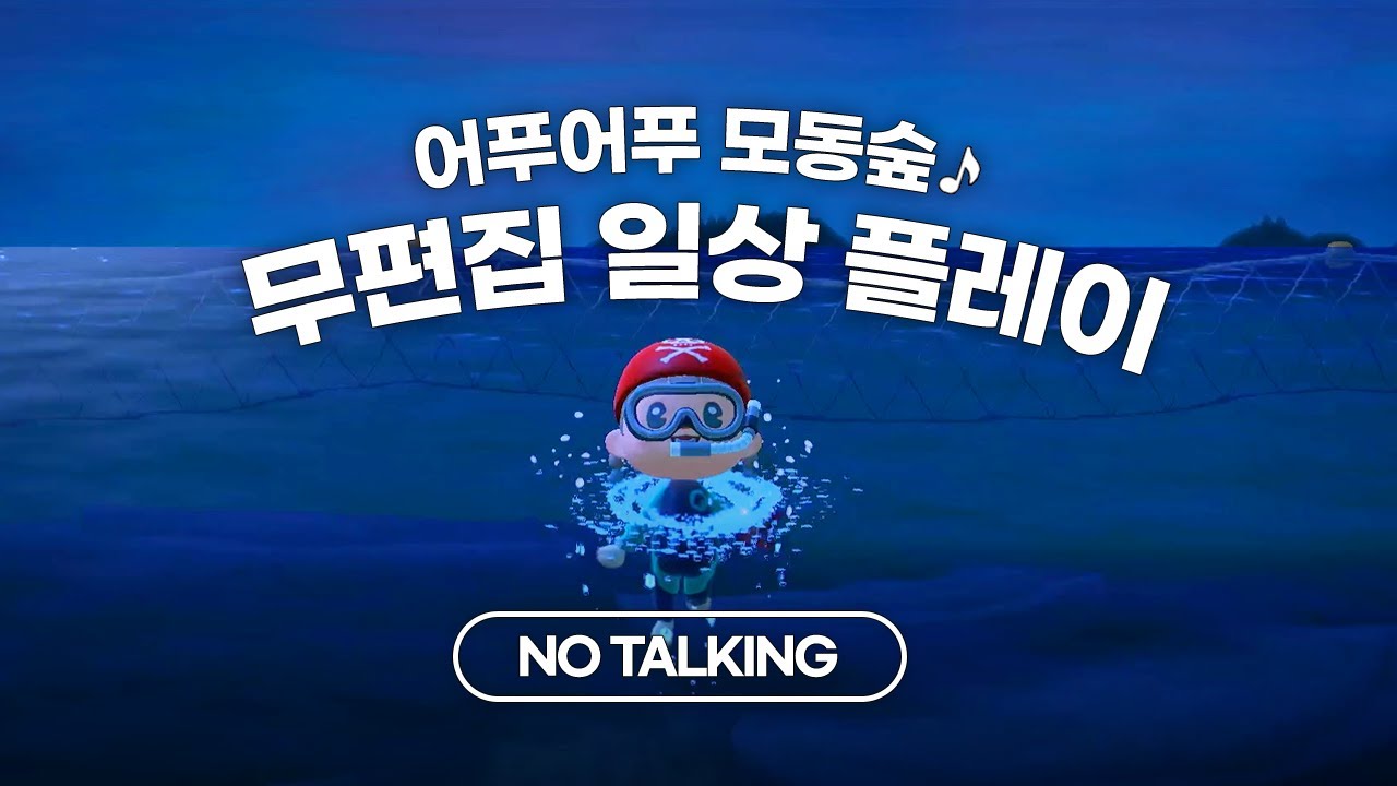 생각이 많을 때는 수영을 해🏊‍♂️ | 모동숲 ASMR