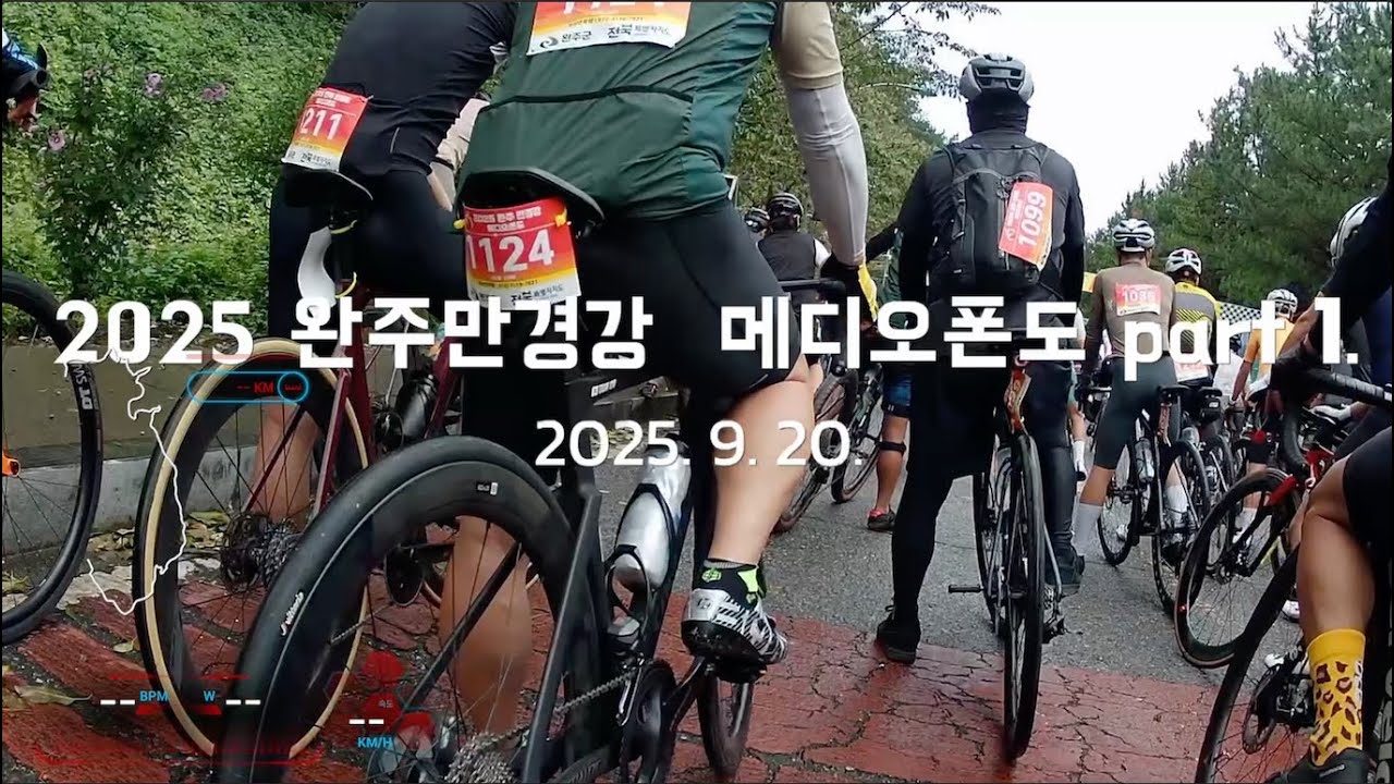 2025 완주만경강 메디오폰도 part.1
