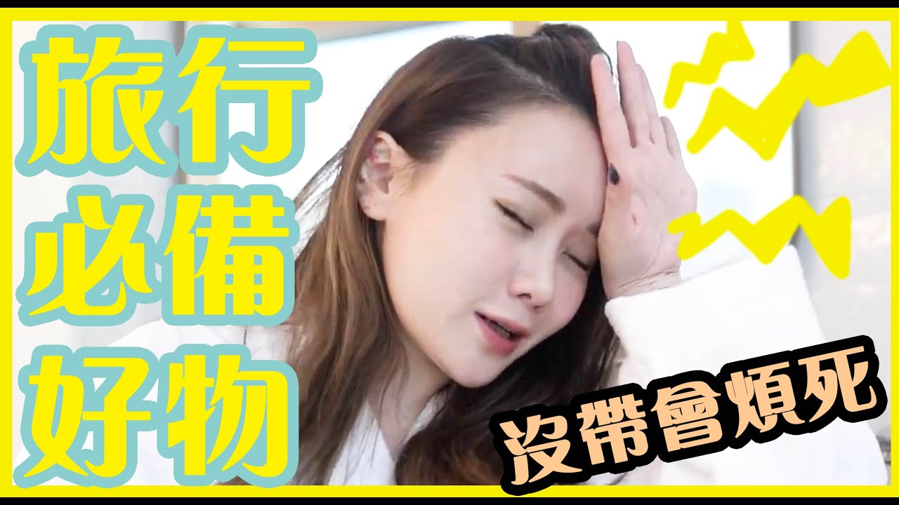 【旅行帶什麼？】我的必帶好物！推薦！ 女人就是煩！