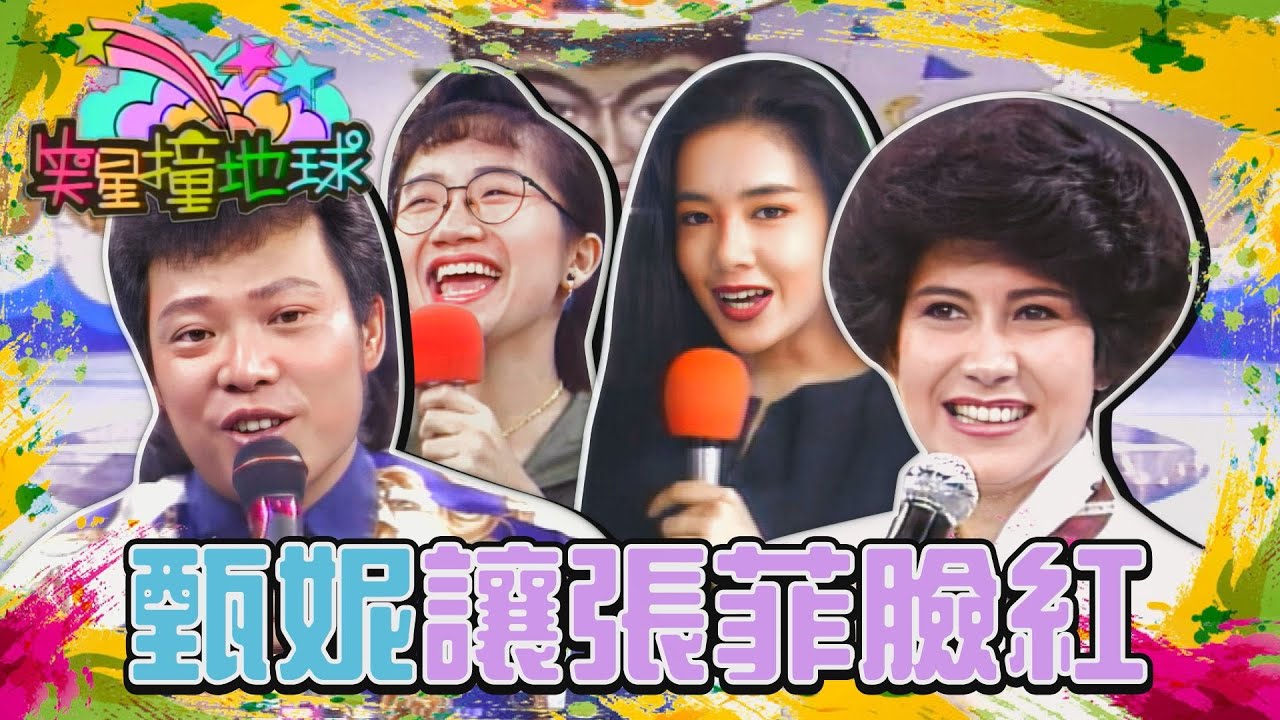 張菲經不起甄妮挑逗？親相片不算犯法吧！【#笑星撞地球】巨星背後