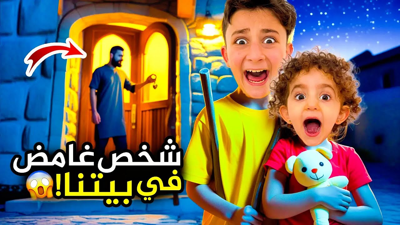 شفنا شخص مجهول داخل بيتنا😱النهاية كانت صدمة 🔥 #بشورة_هوم