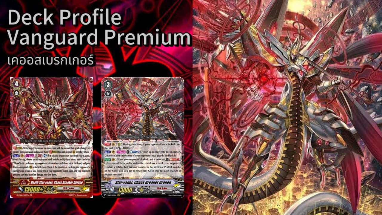 Deck Profile Vanguard Premium เคออสเบรกเกอร์ Ep.01 🥰🥰🥰