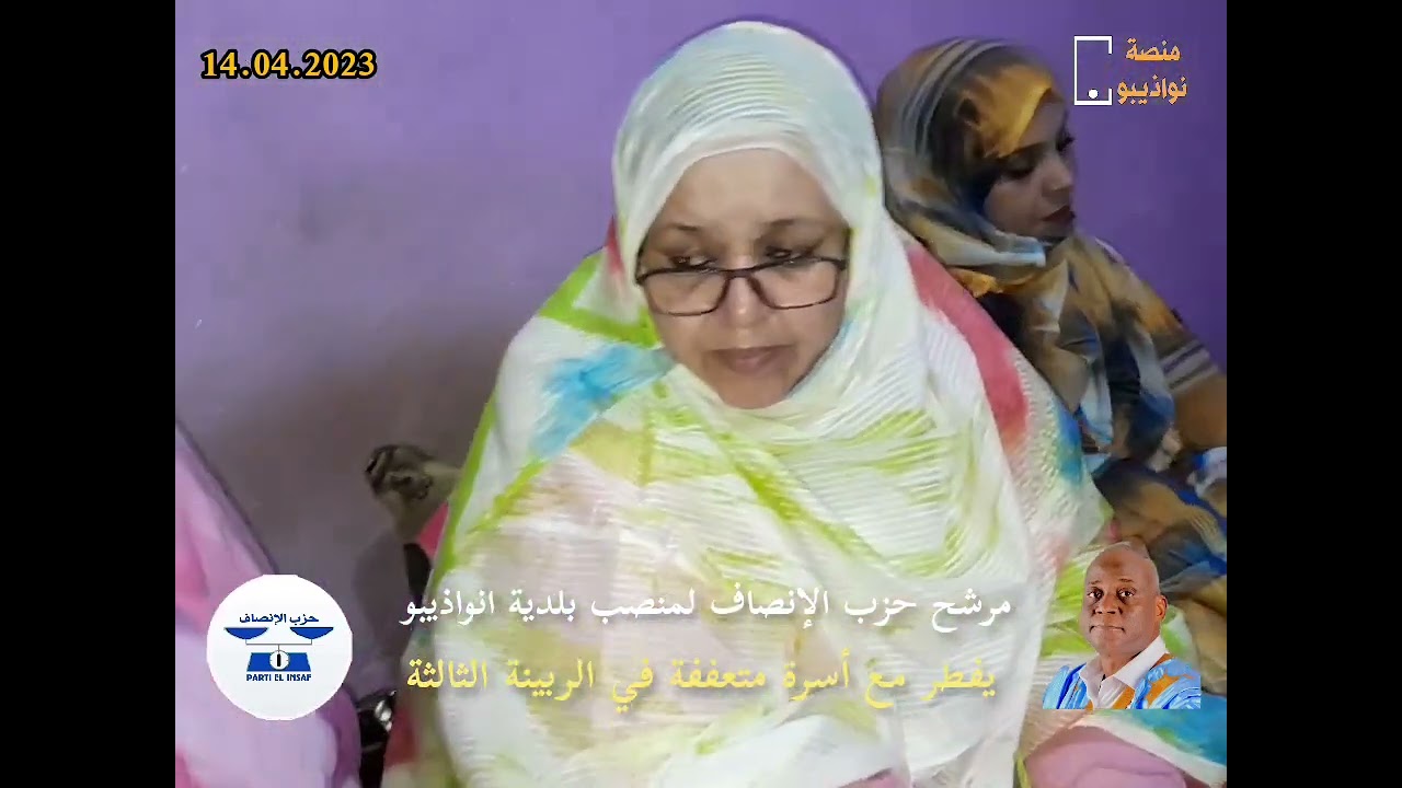 مرشح حزب الإنصاف لمنصب بلدية انواذيبو يفطر مع أسرة متعففة .