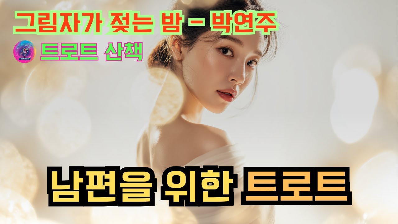 [트로트] 남몰래 속울음 우는 남편을 위로할 때 듣기 좋은 트로트 / 그림자가 젖는 밤 - 박연주 #트로트 #트롯 #ktrot