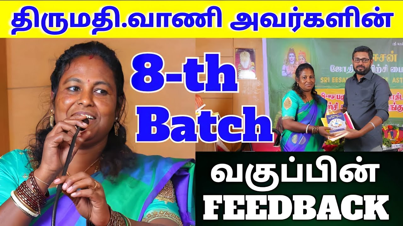 |ஸ்ரீ ஈசன் ஜோதிட பயிற்சி மையம்|பாரம்பரிய ஜோதிட வகுப்பு |மாணவர்களின் கருத்துக்கள் |