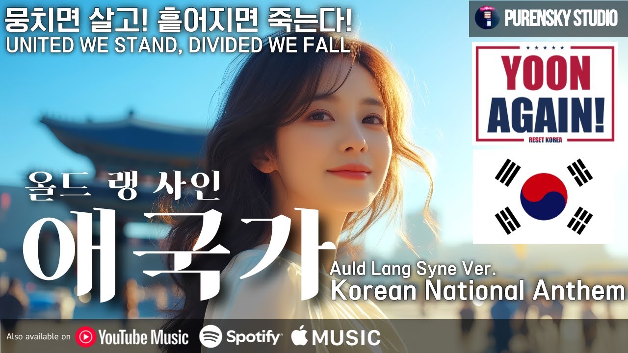 애국가 &mdash; 올드랭사인 버전 Auld Lang Syne Ver. | 푸른스카이
