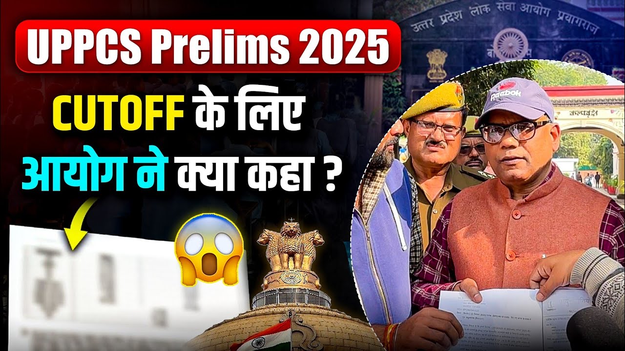Cutoff के लिए आयोग ने क्या कहा 🥺 | UPPSC Prelims 2025 | Uppcs Prelims 2025 Cutoff