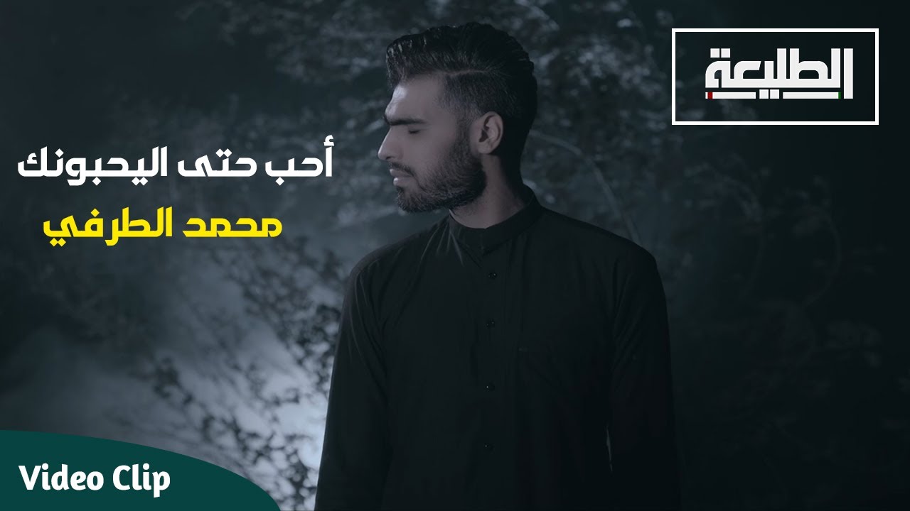 محمد الطرفي | احب حتى اليحبونك | Official video clip 2021