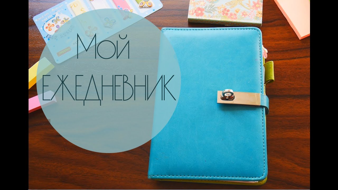 МОЙ ЕЖЕДНЕВНИК. Все разделы. Как я веду ежедневник ☀ Olga Sun