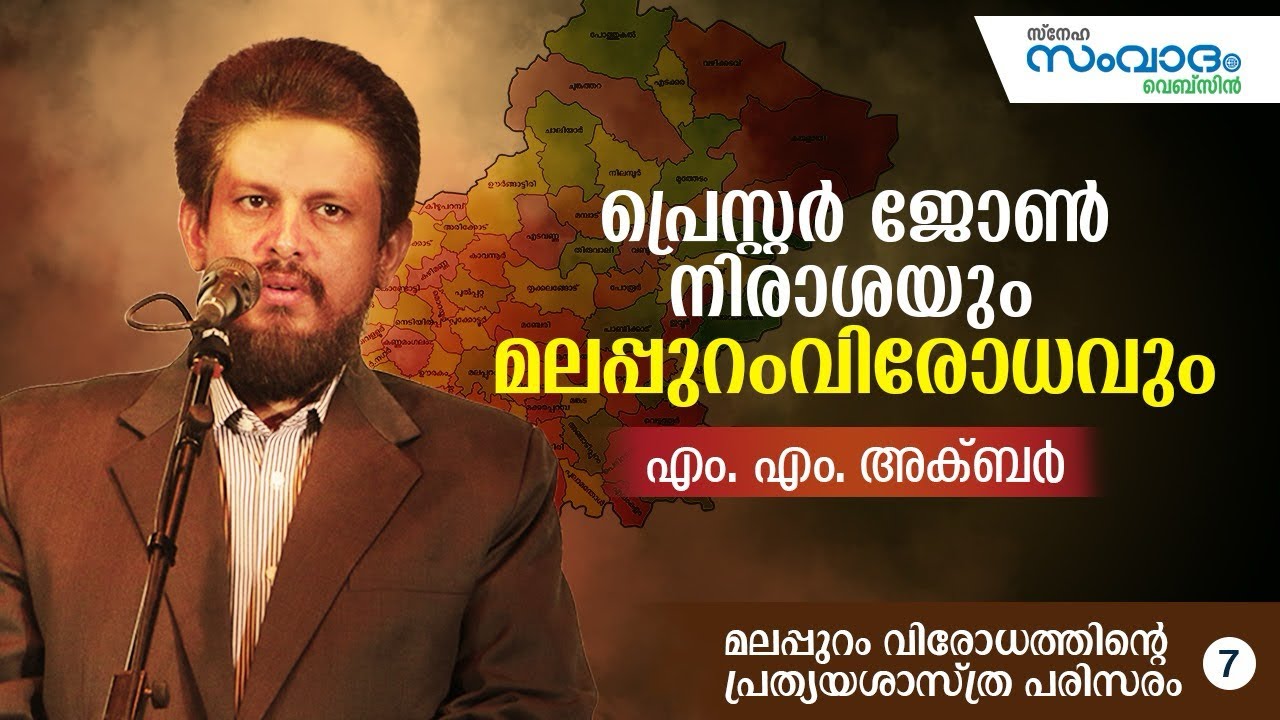 പ്രെസ്റ്റർ ജോൺ നിരാശയും മലപ്പുറംവിരോധവും - മലപ്പുറം വിരോധത്തിന്റെ പ്രത്യയശാസ്ത്ര പരിസരം-7 MM Akbar
