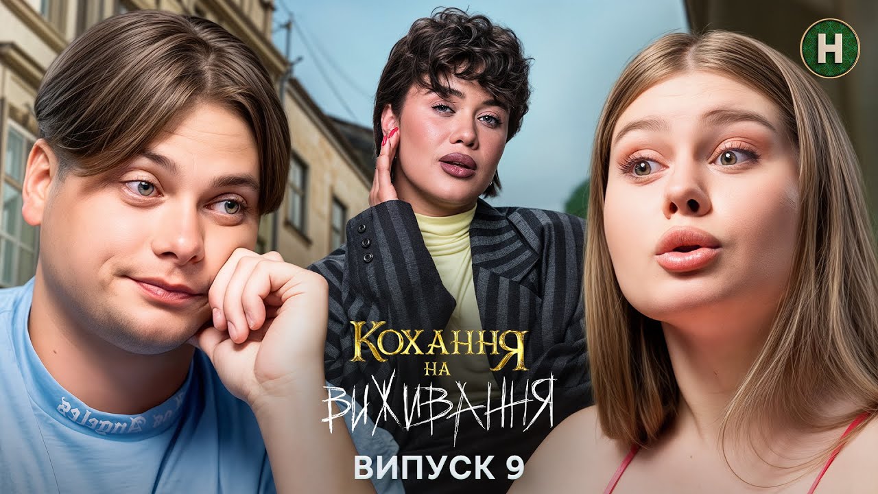 Знецінення чи любов? – Кохання на виживання – Сезон 6 – Випуск 9 – 15.12.2025