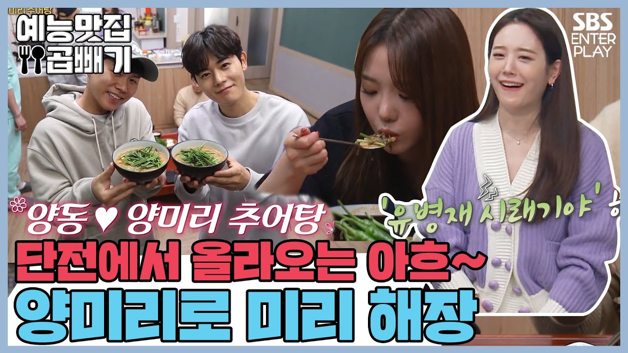 양미리로 미리해장 with 프로미스나인 규리x지선 [예능맛집X곱빼기/맛남의 광장]