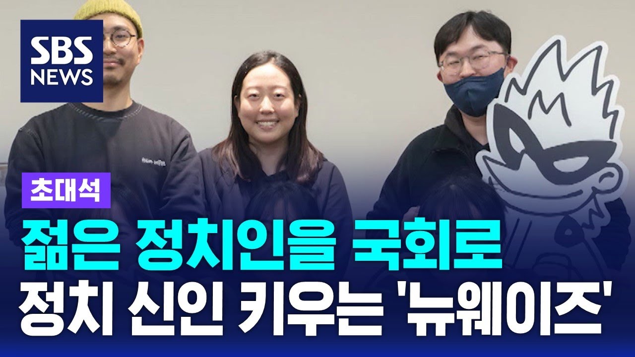 젊은 정치인 발굴하고 키우는 '뉴웨이즈' / SBS / 초대석