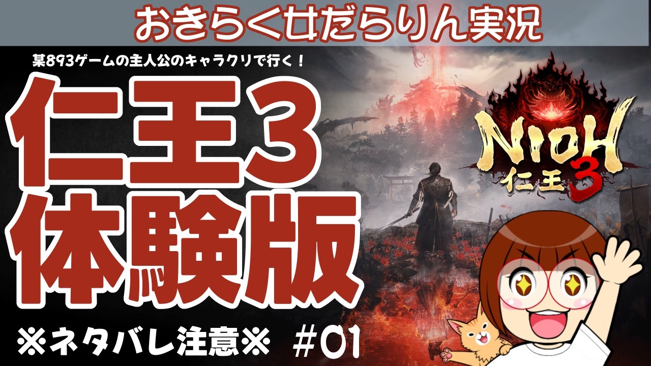 【仁王3体験版】おきらく女だらりん実況【NIOH3 DEMO】#01