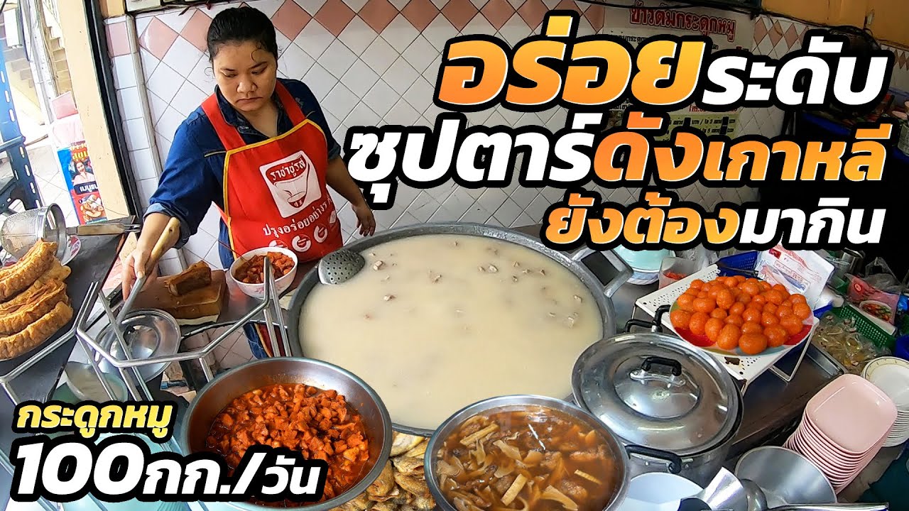 อร่อยเหมือนบรรพบุรุษมาทำให้กิน!! กระดูกหมู100กิโลเคี่ยวตลอดวัน เครื่องหนักหน่วง โดนใจคนดัง ขายมา50ปี