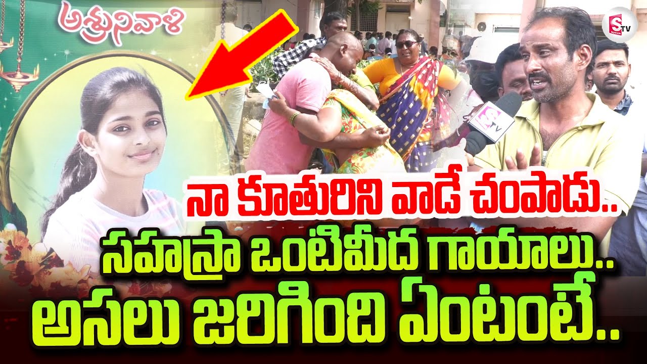 Warangal Sahasra Reddy Father Reveal Facts | Warangal Minor Girl Incident | Warangal Latest Updates