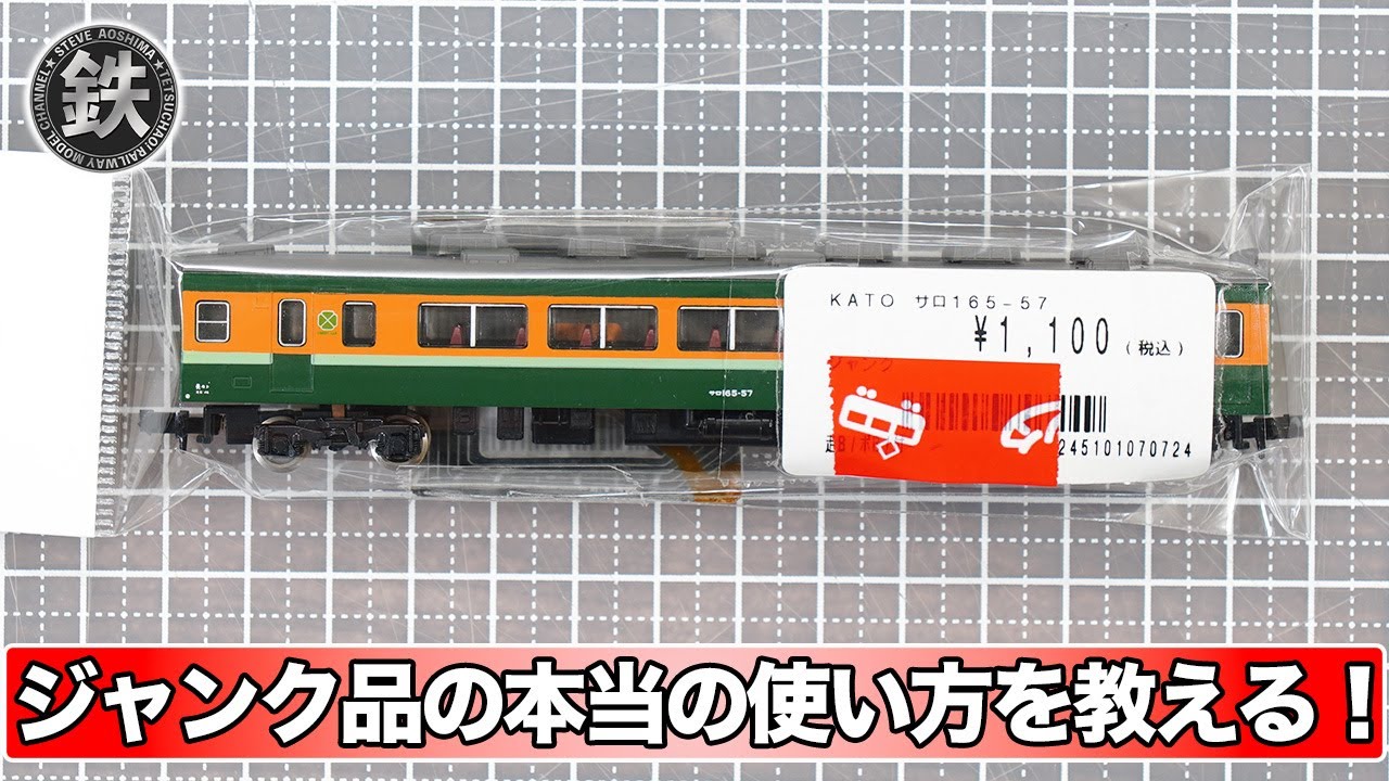 カプラーをぶっ壊した165系ムーンライトをジャンク品を使って修理します